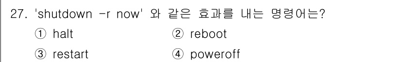 인터넷보안전문가_2급 2017년 27번 - 정답은 4번 'poweroff'입니다. 'shutdown -r now' ... 에 관한 핵심 기출문제