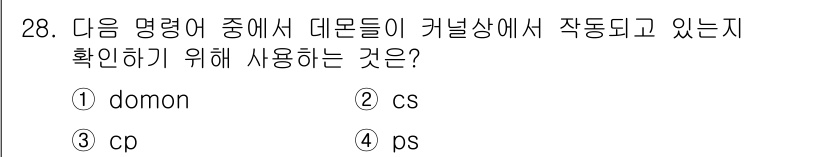 인터넷보안전문가_2급 2017년 28번 - 정답은 2번 cs입니다. "cs"는 커널에서 데몬 프로세스가 실행되고 있... 에 관한 핵심 기출문제