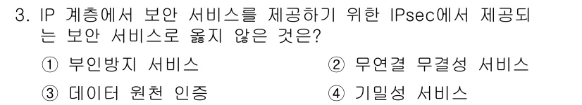 인터넷보안전문가_2급 2017년 3번 - 정답은 2. 무연결 무결성 서비스입니다. IPsec는 연결 지향의 보안 ... 에 관한 핵심 기출문제