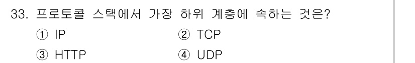 인터넷보안전문가_2급 2017년 33번 - . 

프로토콜 스택에서 가장 하위 계층에 위치하는 것은 IP입니다. I... 에 관한 핵심 기출문제