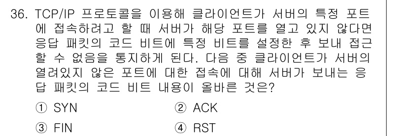 인터넷보안전문가_2급 2017년 36번 - 서버의 특정 포트를 통해 TCP/IP 연결을 시도할 때, 해당 포트가 열... 에 관한 핵심 기출문제
