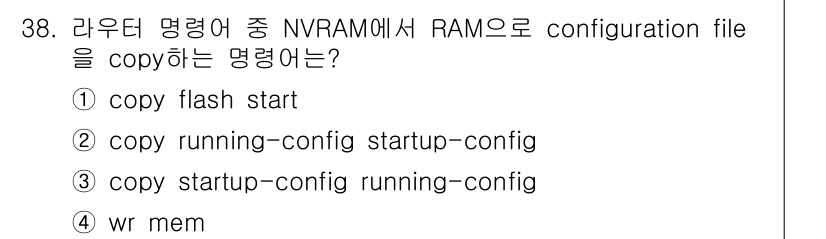 인터넷보안전문가_2급 2017년 38번 - `wr mem` 명령어는 현재의 구성 파일을 NVRAM에 저장하여 설정을... 에 관한 핵심 기출문제