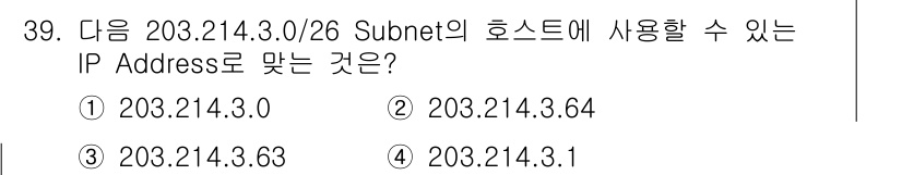 인터넷보안전문가_2급 2017년 39번 - 주어진 서브넷 203.214.3.0/26은 64개의 IP 주소를 포함합니... 에 관한 핵심 기출문제