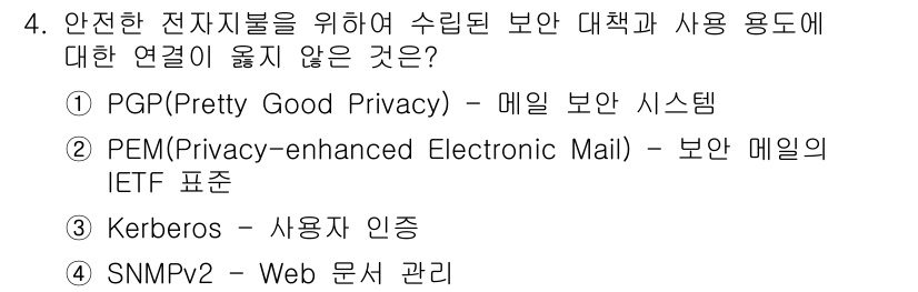 인터넷보안전문가_2급 2017년 4번 - 정답 4번입니다. SNMPv2는 네트워크 장비 관리를 위한 프로토콜로, ... 에 관한 핵심 기출문제