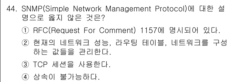 인터넷보안전문가_2급 2017년 44번 - SNMP(Simple Network Management Protocol)... 에 관한 핵심 기출문제
