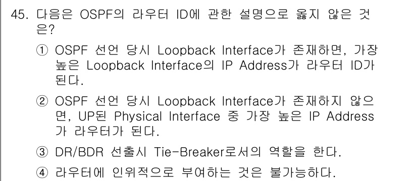 인터넷보안전문가_2급 2017년 45번 - OSPF의 라우터 ID는 주로 Loopback Interface에 기반하... 에 관한 핵심 기출문제