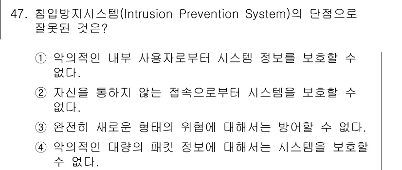 인터넷보안전문가_2급 2017년 47번 - 4번: 악의적인 대상의 패킷 정보에 대해서는 시스템을 보호할 수 없다. ... 에 관한 핵심 기출문제