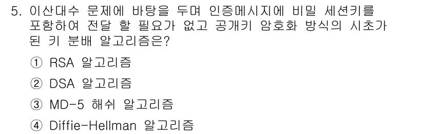 인터넷보안전문가_2급 2017년 5번 - . RSA 알고리즘

이유: RSA 알고리즘은 비대칭 키 암호 방식 중 ... 에 관한 핵심 기출문제