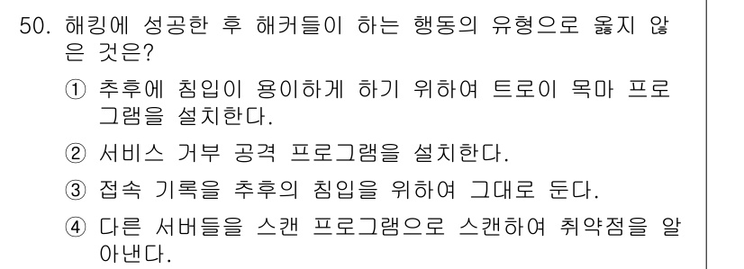 인터넷보안전문가_2급 2017년 50번 - 서비스 거부 공격은 특정 서비스나 네트워크를 정상적으로 사용할 수 없게 ... 에 관한 핵심 기출문제