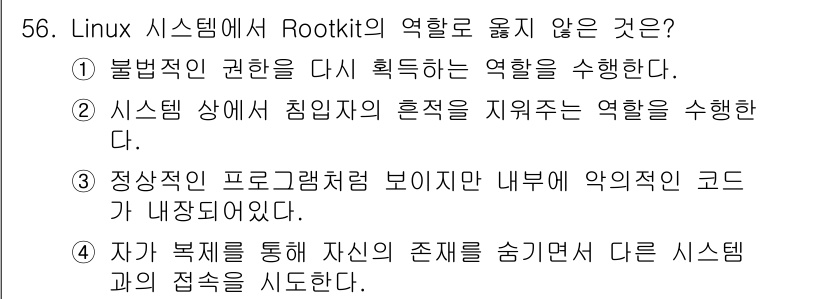 인터넷보안전문가_2급 2017년 56번 - Rootkit은 시스템의 은폐 및 침투를 목적으로 하며, 다른 시스템의 ... 에 관한 핵심 기출문제