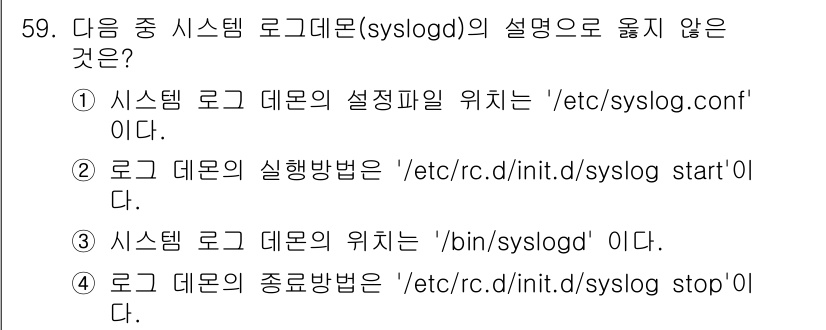 인터넷보안전문가_2급 2017년 59번 - 시스템 로그 데몬인 syslogd의 위치는 일반적으로 `/sbin/sys... 에 관한 핵심 기출문제