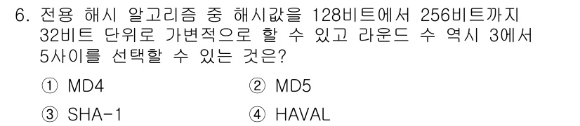 인터넷보안전문가_2급 2017년 6번 - 정답 3인 SHA-1은 160비트 해시 값을 생성하지만, 128비트 또는... 에 관한 핵심 기출문제
