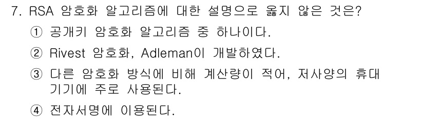 인터넷보안전문가_2급 2017년 7번 - . Rivest 암호화, Adelman이 개발하였다.

RSA 암호화는 ... 에 관한 핵심 기출문제