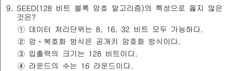 인터넷보안전문가_2급 2017년 9번 - .  
SEED 암호화 방식은 비밀 키를 사용하여 데이터를 암호화하며, ... 에 관한 핵심 기출문제