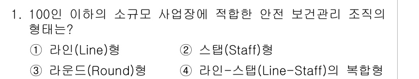 건설안전기사 2017년 1번 - 100인 이하 소규모 사업장에는 라인(Line)형 안전 보고 관리 조직이... 에 관한 핵심 기출문제