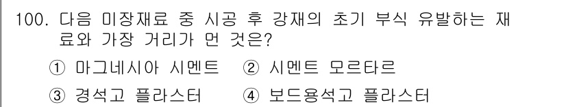건설안전기사 2017년 100번 - 정답은 4번 보도용석 플라스다. 보도용석 플라스다는 초기 부식 유발 물질... 에 관한 핵심 기출문제