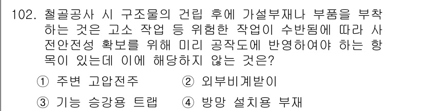 건설안전기사 2017년 102번 - 해당 자격증의 핵심 개념을 묻는 객관식 문제