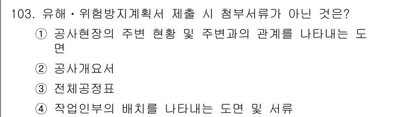 건설안전기사 2017년 103번 - 전체 공정표는 작업의 배치 및 시퀀스를 계획하는데 사용되며, 유해·위험 ... 에 관한 핵심 기출문제