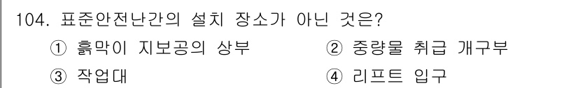 건설안전기사 2017년 104번 - 작업대는 작업자들이 작업을 수행하기 위한 작업 공간을 제공하는 곳으로, ... 에 관한 핵심 기출문제