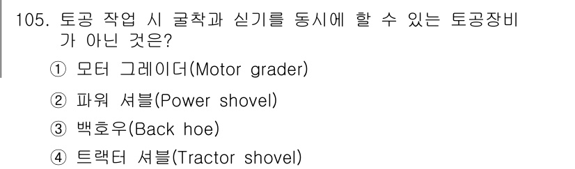 건설안전기사 2017년 105번 - 정답은 2번 '파워 셔블'입니다. 파워 셔블은 토양을 긁어내거나 다루는 ... 에 관한 핵심 기출문제
