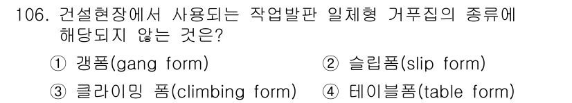 건설안전기사 2017년 106번 - 클라이밍폼(climbing form)은 일반적으로 건설현장에서 사용되는 ... 에 관한 핵심 기출문제