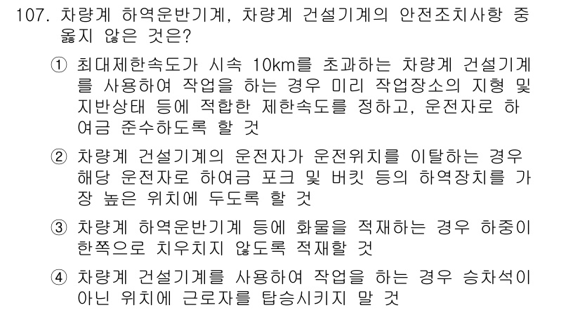 건설안전기사 2017년 107번 - 정답 2번은 차량이 건설기계의 안전조치 사항 중에서 사용 가능한 속도를 ... 에 관한 핵심 기출문제