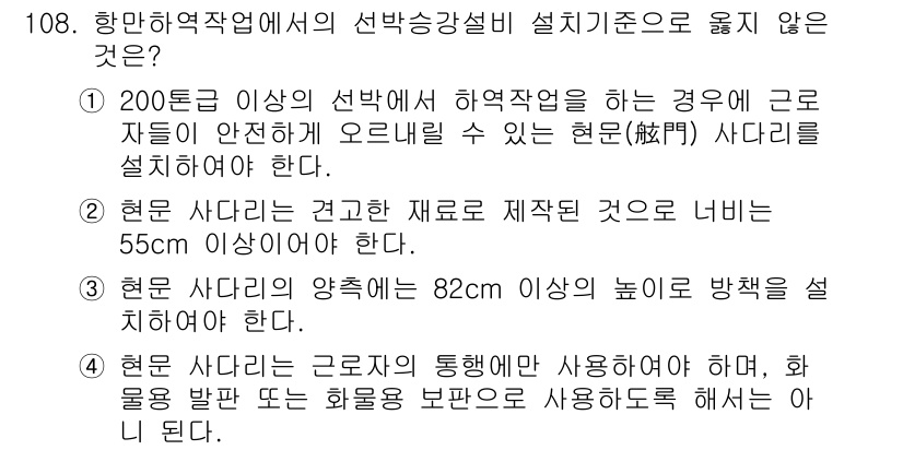 건설안전기사 2017년 108번 - 답안 4번이 정답인 이유는, 현장 사다리는 경량 재료로 제작해야 하며, ... 에 관한 핵심 기출문제