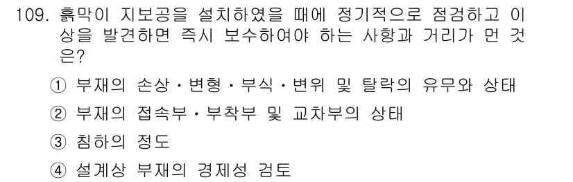 건설안전기사 2017년 109번 - 부재의 손상, 변형 및 탈락 유무를 사전에 점검하는 것은 구조물의 안전성... 에 관한 핵심 기출문제