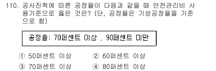 건설안전기사 2017년 110번 - 정답 3번은 공정률이 90퍼센트 미만일 때 안전관리의 기준에 맞는 적절한... 에 관한 핵심 기출문제