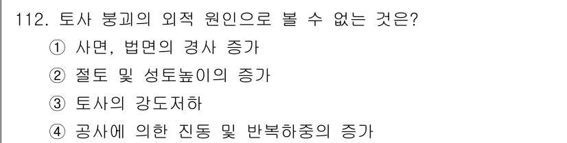 건설안전기사 2017년 112번 - . 토사의 강도저하

토사의 강도 저하는 외적 원인이라는 점에서, 외부 ... 에 관한 핵심 기출문제