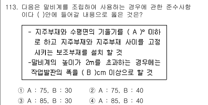 건설안전기사 2017년 113번 - 이는 알비계의 높이가 2m를 초과할 경우, 작업범위의 폭을 고려하여 안전... 에 관한 핵심 기출문제