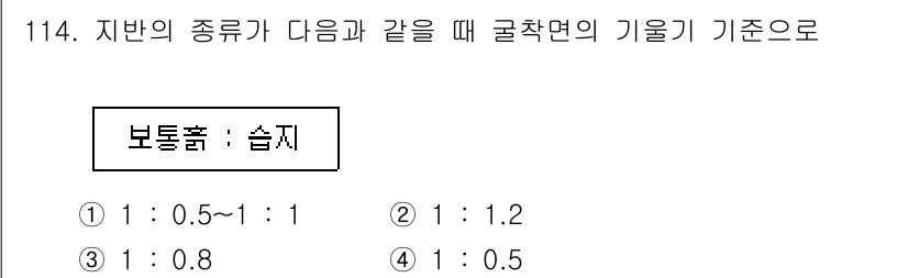 건설안전기사 2017년 114번 - 지반의 종류에 따라 굴착면의 기울기 기준은 일반적으로 1:2 비율이 적합... 에 관한 핵심 기출문제