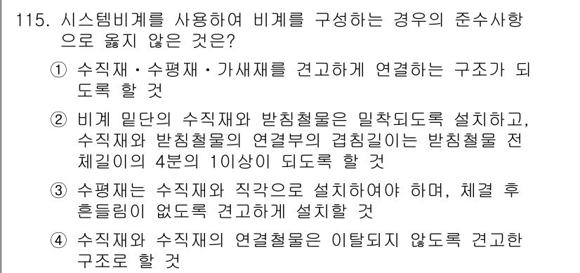 건설안전기사 2017년 115번 - 수직재는 수직적 힘을 지탱하는 역할을 하며, 체결 후 설계도서에 따라 설... 에 관한 핵심 기출문제