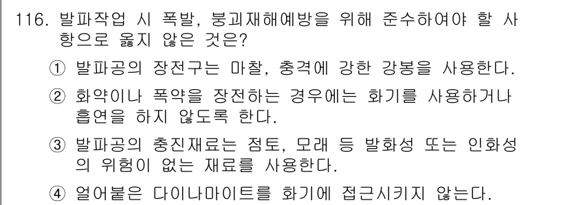 건설안전기사 2017년 116번 - 화약이나 폭약을 사용할 경우, 후방의 폭발에 의해 화재 발생 위험이 존재... 에 관한 핵심 기출문제