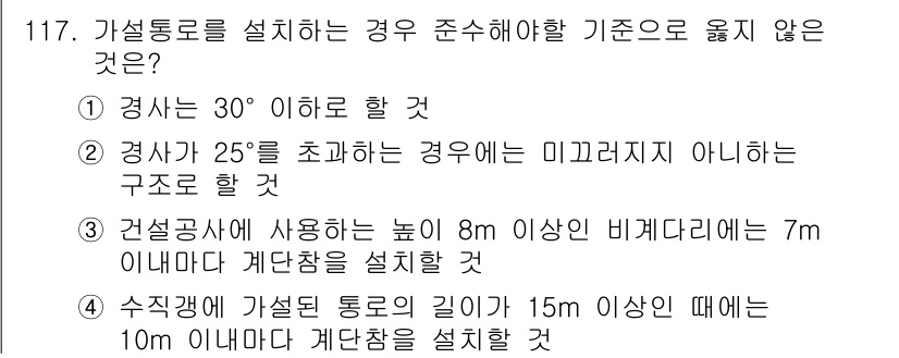 건설안전기사 2017년 117번 - 가설통로를 설계할 때, 경사도를 기준으로 안전성과 구조적 안정성을 고려해... 에 관한 핵심 기출문제