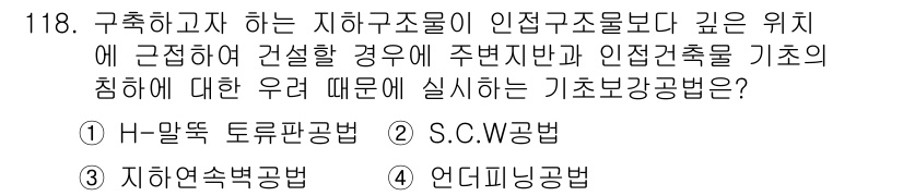건설안전기사 2017년 118번 - 정답인 2번 S.C.W 공법은 지하 구조물의 안정성을 유지하며, 인접 구... 에 관한 핵심 기출문제