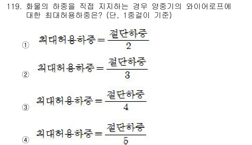 건설안전기사 2017년 119번 - 정답 1번입니다. 화물의 하중을 직접 지지하는 경우, 최대 허용 하중은 ... 에 관한 핵심 기출문제