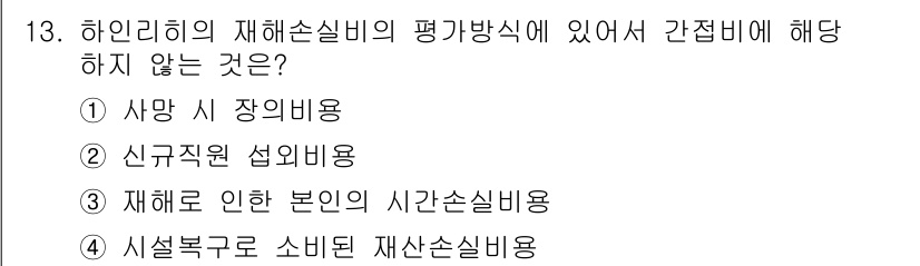건설안전기사 2017년 13번 - . 재해로 인한 본인의 시간손실비용은 간접비에 해당하지 않습니다. 이는 ... 에 관한 핵심 기출문제
