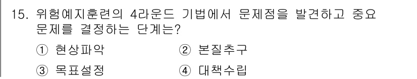 건설안전기사 2017년 15번 - 정답은 4. 대책수립입니다. 위험예지훈련의 4단계 중, 문제를 발견하고 ... 에 관한 핵심 기출문제