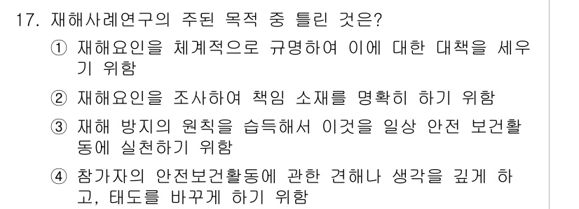건설안전기사 2017년 17번 - 재해요인을 체계적으로 규명하고 이에 대한 대책을 세우는 것은 안전 관리의... 에 관한 핵심 기출문제