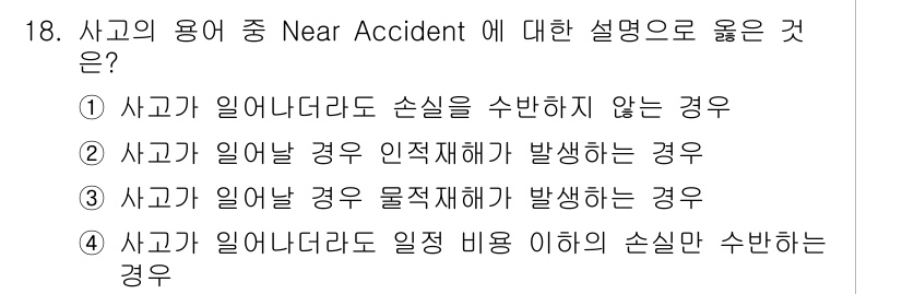 건설안전기사 2017년 18번 - 번. 

Near Accident은 사고가 발생하지 않았지만, 사고가 발... 에 관한 핵심 기출문제