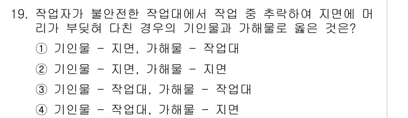 건설안전기사 2017년 19번 - 이는 '기인물'이 지면에서 '가해물'로 작용하며, 지면에 가해지는 힘이 ... 에 관한 핵심 기출문제