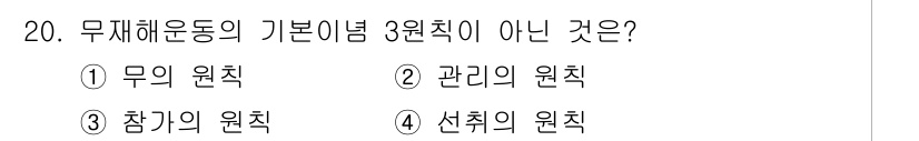 건설안전기사 2017년 20번 - 무재해운동의 기본 이념은 '무의 원칙', '참가의 원칙', '선취의 원칙... 에 관한 핵심 기출문제