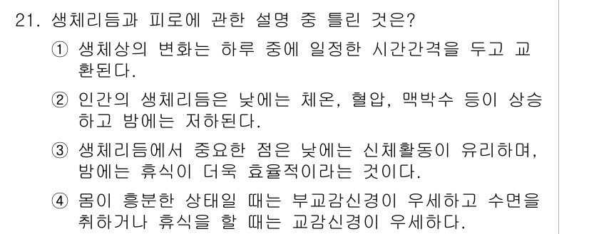 건설안전기사 2017년 21번 - 정답 4는 생체 리듬과 관련된 설명이므로, 생체리듬이란 신체의 활동과 휴... 에 관한 핵심 기출문제