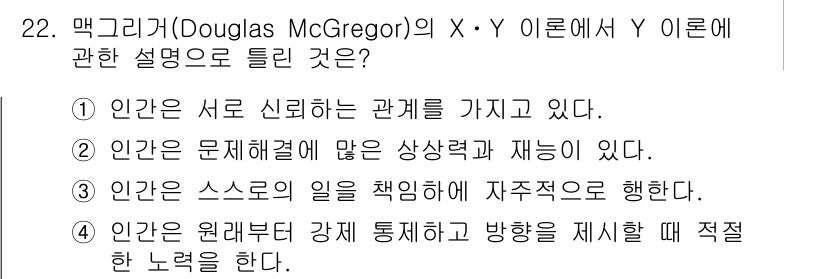 건설안전기사 2017년 22번 - . 

맥그리거의 Y 이론에 따르면, 인간은 스스로 동기부여할 수 있으며... 에 관한 핵심 기출문제