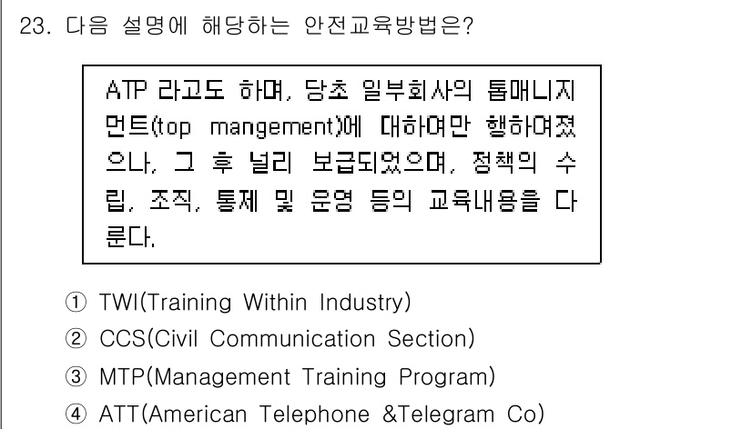 건설안전기사 2017년 23번 - 정답은 3번, MTP(Management Training Program)... 에 관한 핵심 기출문제
