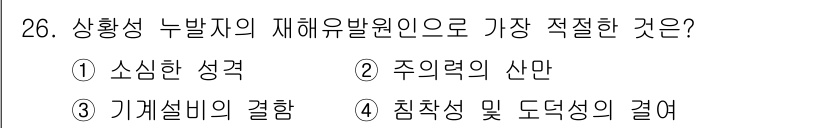 건설안전기사 2017년 26번 - . 구체적인 설명과 대응 능력을 가지는 요소인 침착성 및 도덕성은 재해 ... 에 관한 핵심 기출문제