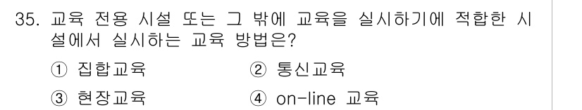 건설안전기사 2017년 35번 - 정답은 3번 "현장교육"입니다. 현장교육은 실제 작업 환경에서 이루어지며... 에 관한 핵심 기출문제