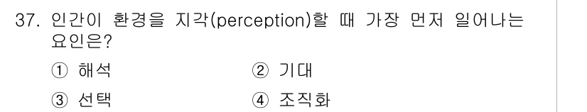 건설안전기사 2017년 37번 - . 조직화  
인간이 환경을 인식할 때, 다양한 감각 정보를 집중적으로 ... 에 관한 핵심 기출문제