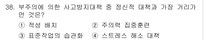 건설안전기사 2017년 38번 - 스트레스 해소 대책은 부주의로 인한 사고를 예방하기 위한 심리적 접근 방... 에 관한 핵심 기출문제